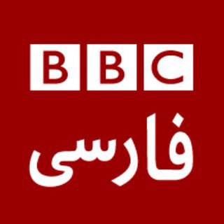 کانال بی بی سی فارسی