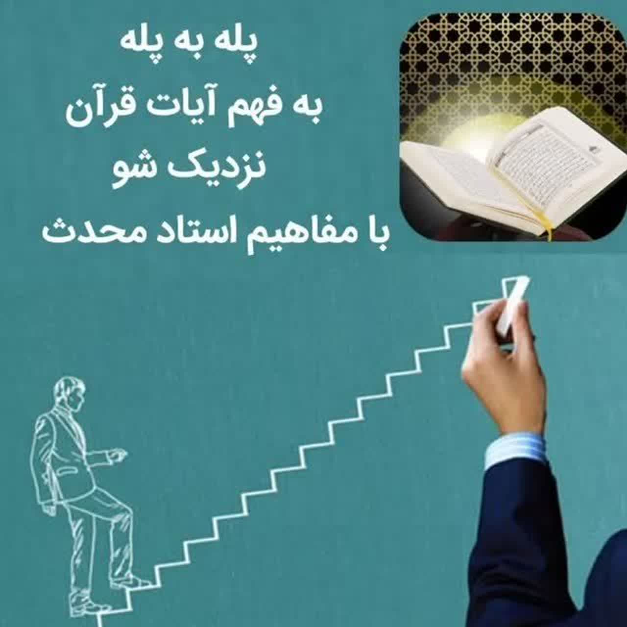 مترجمان کلام وحی 